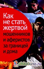 Как не стать жертвой мошенников и аферистов за границей и дома