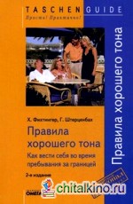 Правила хорошего тона: Как вести себя во время пребывания за границей