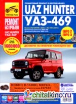 УАЗ Hunter с 2003 года выпуска: UAZ-469 (ЕВРО-2/3) с 2010 года выпуска. Бензиновый двигатель ЗМЗ-409; дизельный двигатель ЗМЗ-5143; руководство по ремонту