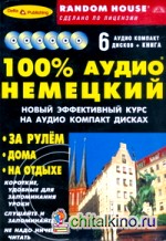 100% аудио немецкий + 6 аудио CD (+ Audio CD)