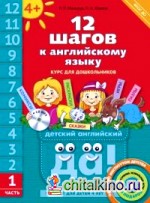 12 шагов к английскому языку : Часть 1. Пособие для детей 4 лет. Английский язык. ФГОС ДО (+ CD-ROM)