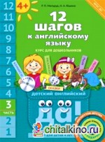 12 шагов к английскому языку: Часть 3. Пособие для детей 4 лет. Английский язык. ФГОС ДО (+ CD-ROM)