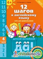 12 шагов к английскому языку: Часть 4. Пособие для детей 4 лет. Английский язык. ФГОС ДО (+ CD-ROM)