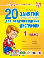 20 занятий по русскому языку для предупреждения дисграфии: 1 класс