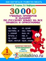 30 000 учебных примеров и заданий по русскому языку на все правила и орфограммы: 1 класс