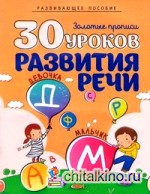 30 уроков развития речи: Полный курс подготовки к школе