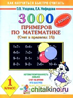 3000+ бонус примеров по математике: Счет в пределах 10. 1 класс