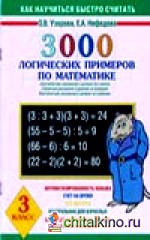 3000 логических примеров по математике: 3 класс. Внетабличное умножение и деление