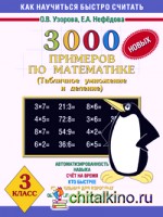 3000 новых примеров по математике: Табличное умножение и деление. 3 класс