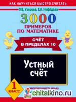 3000 примеров по математике: Устный счет. Счет в пределах 10. 1 класс