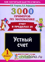 3000 примеров по математике: Устный счет. Счет в пределах 20. 1 класс