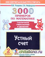 3000 примеров по математике: Устный счет. Табличное умножение и деление. 2 класс