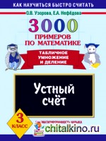 3000 примеров по математике: Устный счет. Табличное умножение и деление. 3 класс