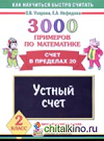3000 примеров по математике: Устный счет. Счет в пределах 20. 2 класс