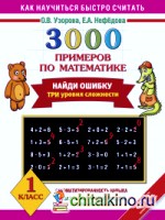 3000 примеров по математике: 1 класс. Найди ошибку