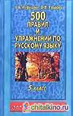 500 правил и упражнений по русскому языку: 5 класс