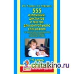555 изложений, диктантов и текстов для контрольного списывания: 1-4 классы