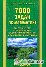 7000 задач по математике: 1-4 классы