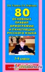 80 основных правил орфографии и пунктуации русского языка: 1-4 классы