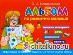 Альбом по развитию малыша: Мелкая моторика, речь, внимание, память