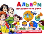 Альбом по развитию речи для самых маленьких
