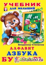 Алфавит, Азбука, Букварь