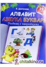 Алфавит: Азбука. Букварь