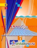 Алгебра: 7 класс. Учебник. ФГОС