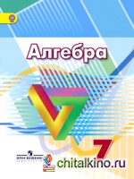 Алгебра: 7 класс. Учебник. ФГОС