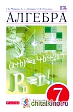 Алгебра: 7 класс. Учебник. Вертикаль. ФГОС