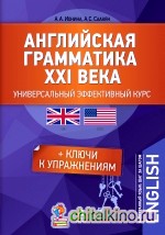 Английская грамматика XXI века: Универсальный эффективный курс