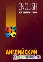 Английский без репетитора