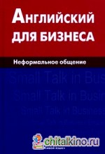 Английский для бизнеса: Неформальное общение