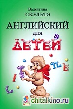 Английский для детей