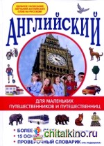 Английский для маленьких путешественников и путешественниц: Более 500 слов, которые запомнит ребенок. 15 основных тем для изучения. Проверочный словарик «на ладошках»