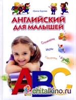 Английский для малышей: Словарик. Игры. Песенки. Для детей от 3-6 лет