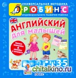 Английский для малышей