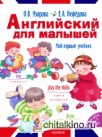Английский для малышей