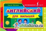 Английский для малышей