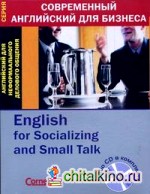 Английский для неформального делового общения (+ Audio CD)