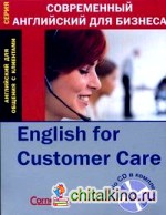 Английский для общения с клиентами (+ Audio CD)