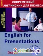 Английский для презентаций (+ Audio CD)