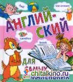 Английский для самых маленьких