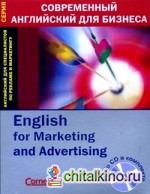 Английский для специалистов по рекламе и маркетингу (+ Audio CD)
