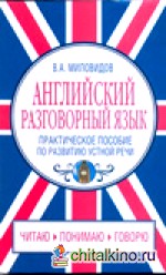 Английский разговорный язык