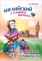 Английский с самого начала