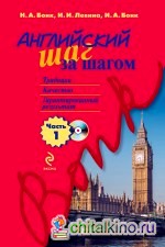 Английский шаг за шагом: Часть 1 (+ CD-ROM)