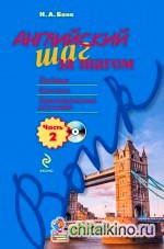Английский шаг за шагом: Часть 2 (+ CD-ROM)