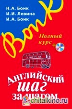 Английский шаг за шагом: Полный курс (+ CD-ROM)