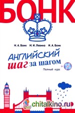 Английский шаг за шагом: Полный курс (+ CD-ROM)